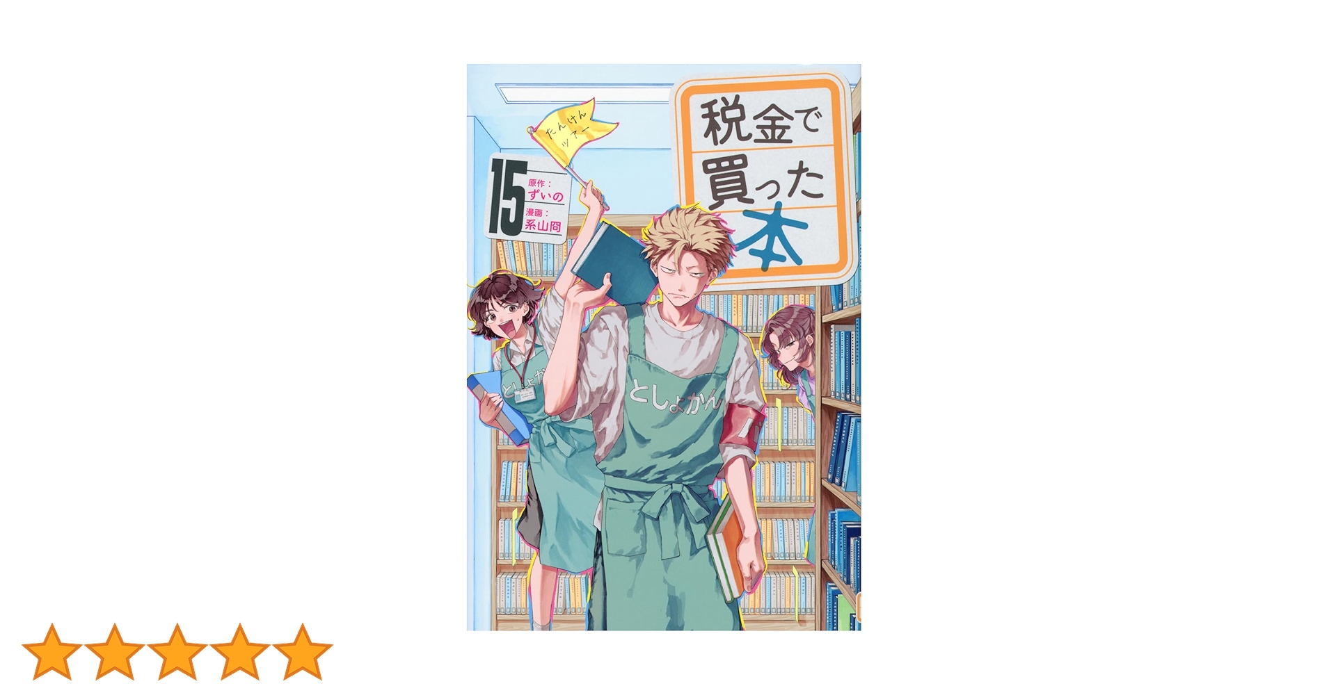 Amazon.co.jp: 税金で買った本(15) (ヤンマガKCスペシャル) : ずいの